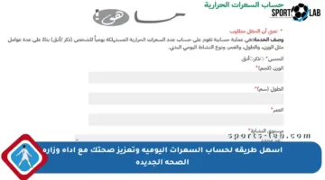 أسهل طريقة لحساب السعرات اليومية وتعزيز صحتك مع أداة وزارة الصحة الجديدة